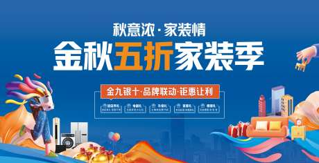 金九银十家装五重礼活动展板-采灵感-https://www.cailinggan.com/