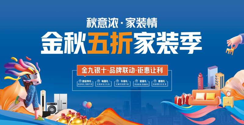 金九银十家装五重礼活动展板-采灵感-cailinggan.com