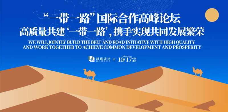 一带一路国际合作高峰论坛活动背景板-采灵感-cailinggan.com