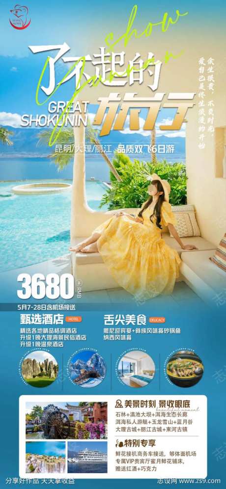 云南昆明大理双飞6日旅游海报-采灵感-https://www.cailinggan.com/