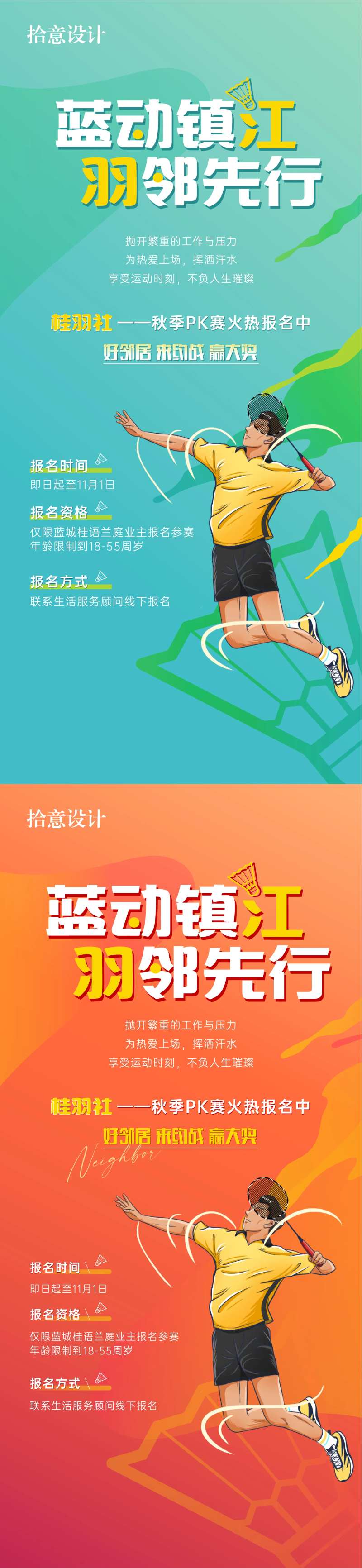 羽毛球活动暖场活动刷屏单图运动系列-采灵感-cailinggan.com