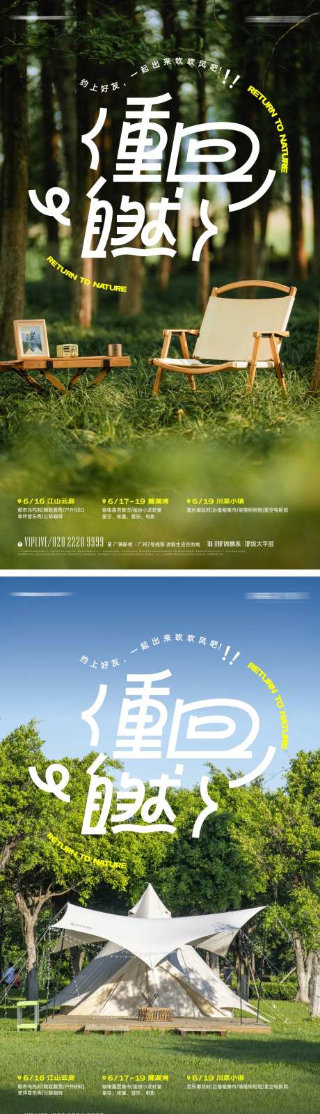 重回自然露营派对活动海报-采灵感-https://www.cailinggan.com/