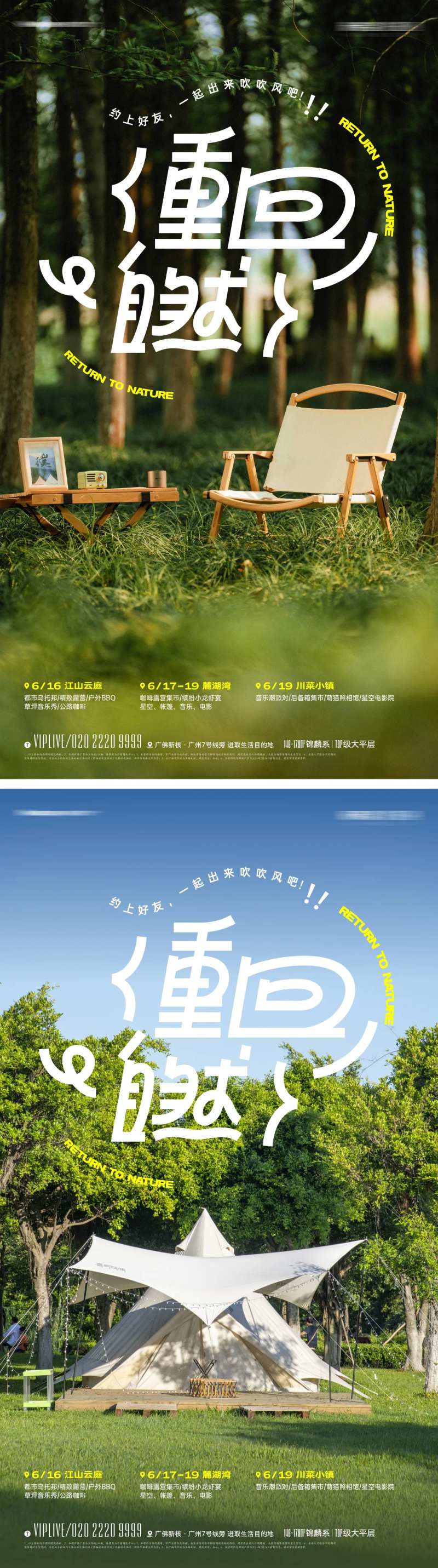 重回自然露营派对活动海报-采灵感-cailinggan.com