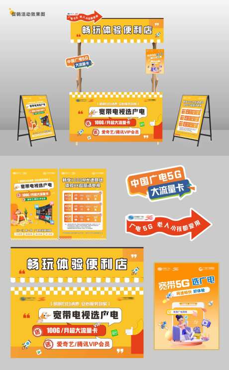 广电套餐月租办卡摊位海报-采灵感-https://www.cailinggan.com/