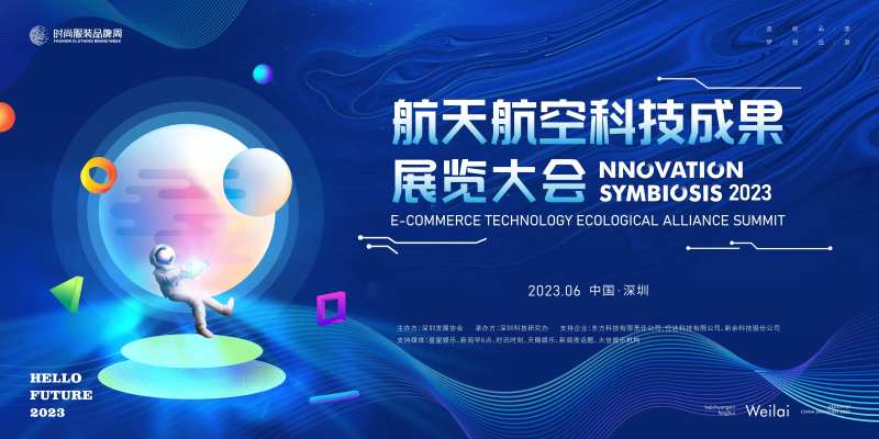 航天航空科技成果展览大会活动背景板-采灵感-cailinggan.com