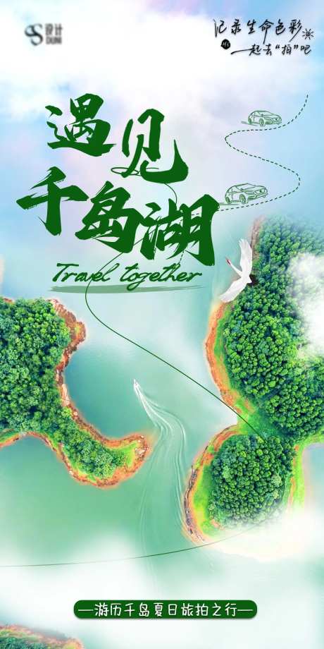 千岛湖旅游海报-采灵感-https://www.cailinggan.com/