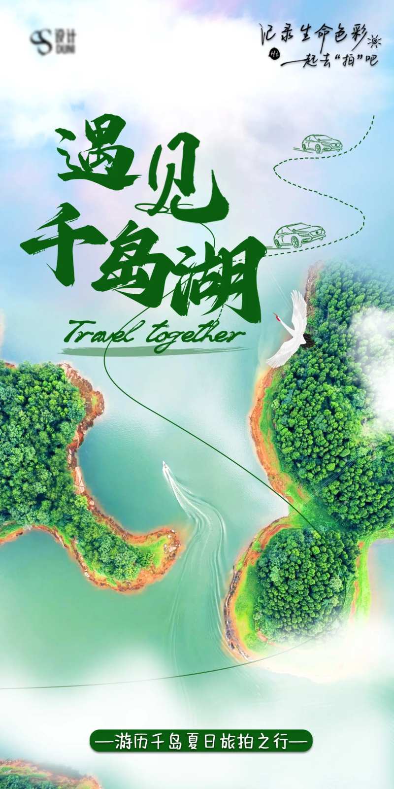 千岛湖旅游海报-采灵感-cailinggan.com
