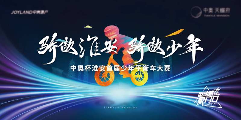 地产少年平衡车大赛主画面-采灵感-cailinggan.com