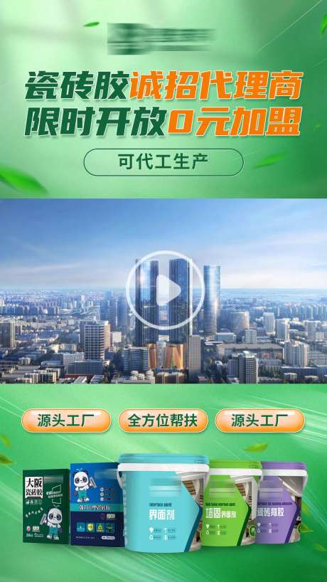 瓷砖胶涂料加盟海报-采灵感-https://www.cailinggan.com/