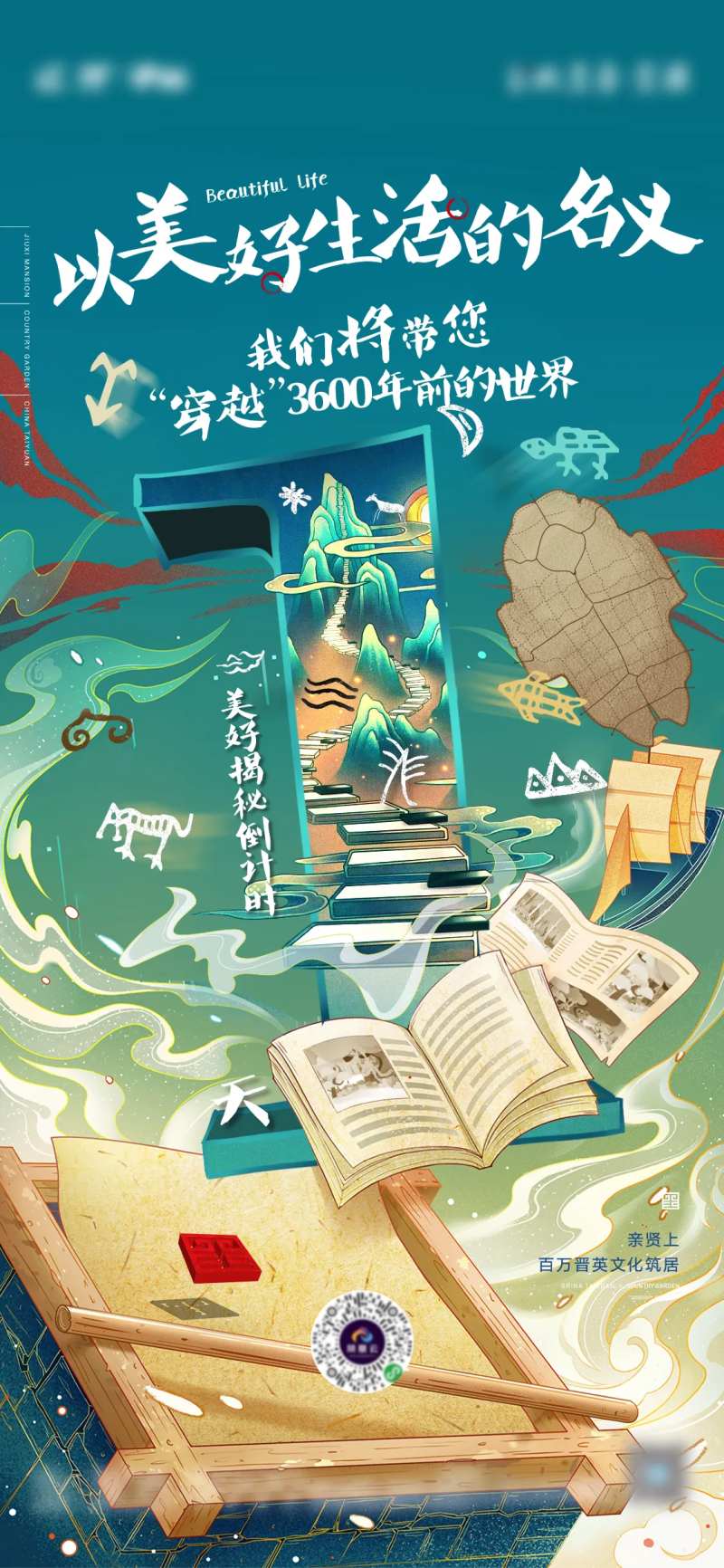 地产穿越暖场甲骨文活动倒计时海报-采灵感-cailinggan.com