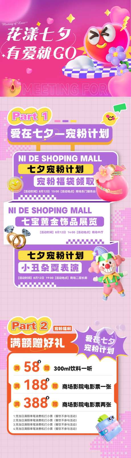 七夕商场宠粉活动长图-采灵感-https://www.cailinggan.com/