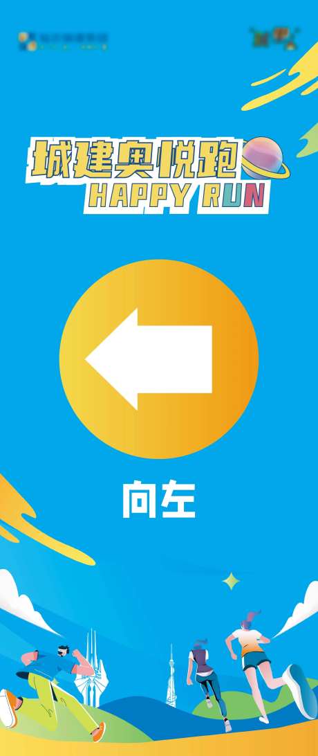 跑步现场指引展架-采灵感-https://www.cailinggan.com/