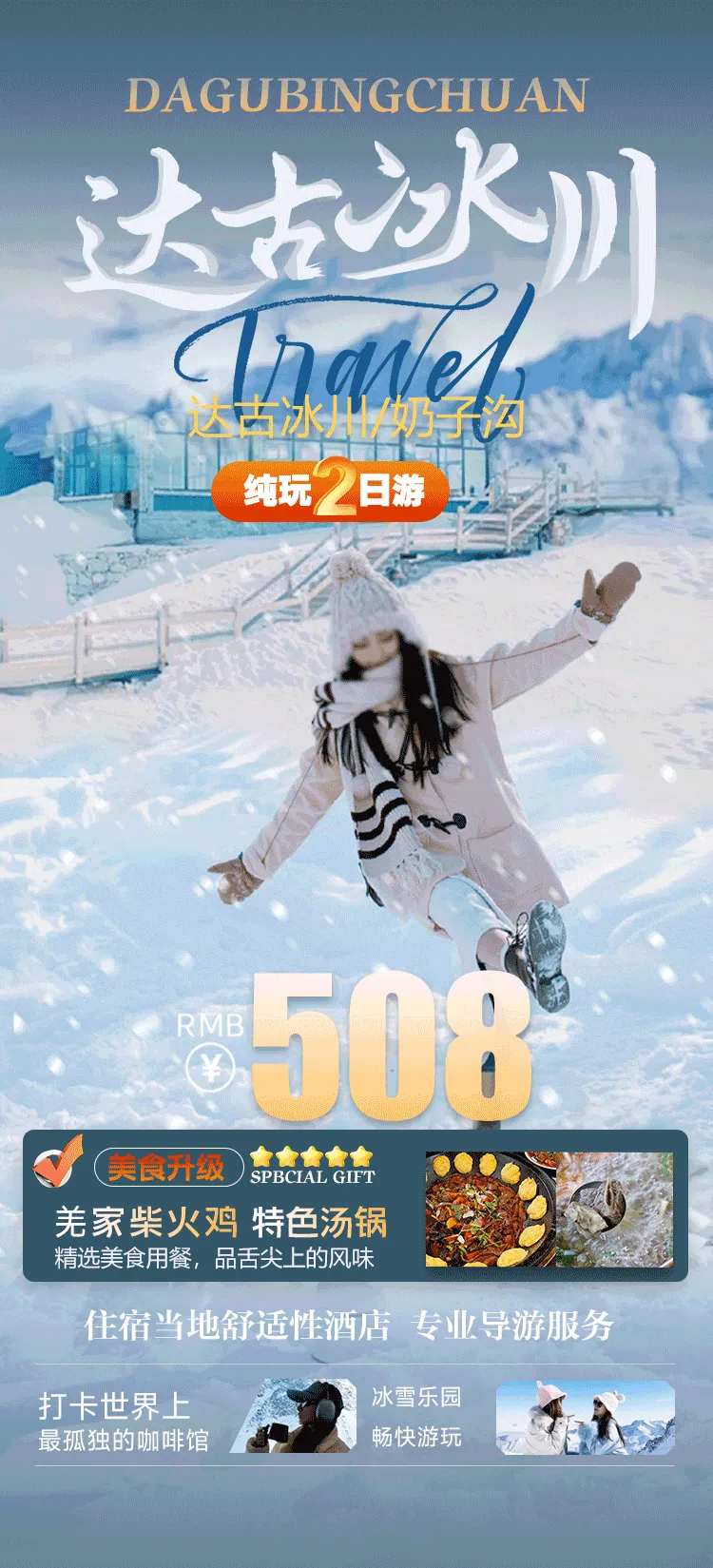达古冰川旅游海报 -采灵感-cailinggan.com