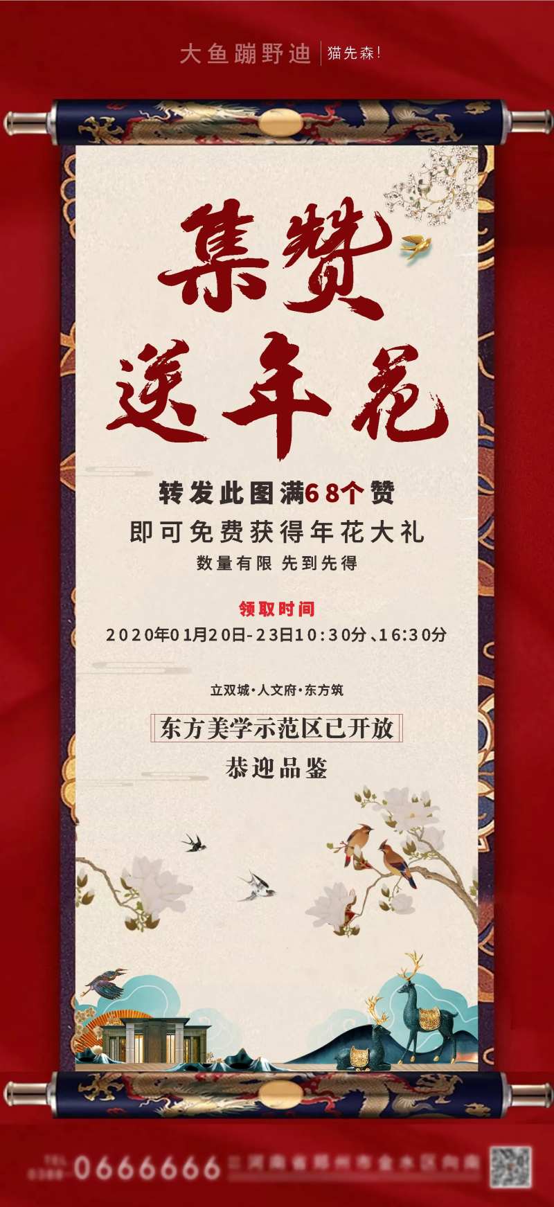 地产集赞新中式卷轴活动海报-采灵感-cailinggan.com