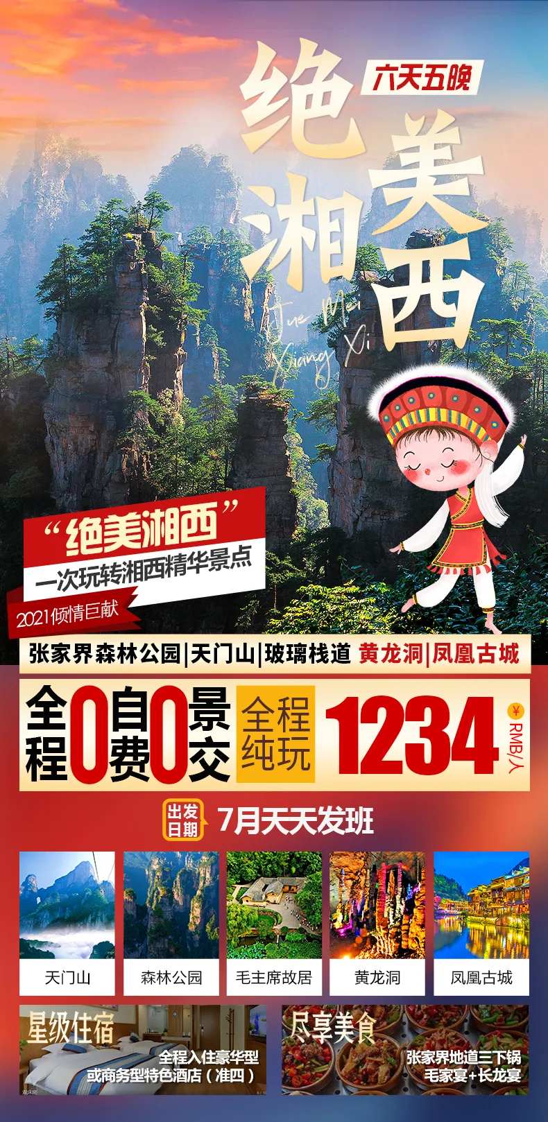 张家界湘西旅游海报-采灵感-cailinggan.com