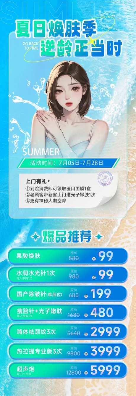 医美夏季活动长图海报-采灵感-https://www.cailinggan.com/