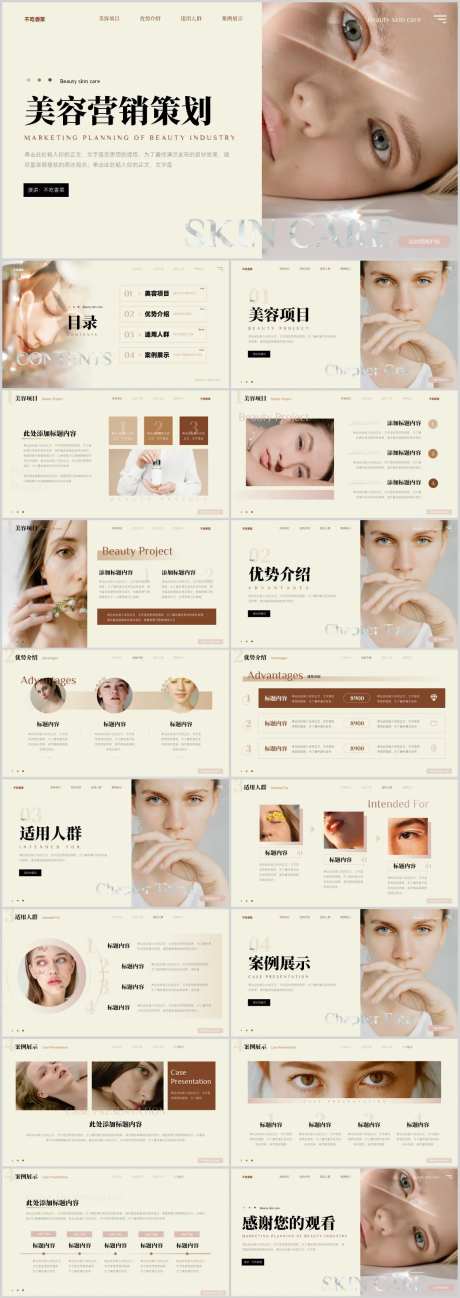 皮肤管理美容营销策划PPT-采灵感-https://www.cailinggan.com/