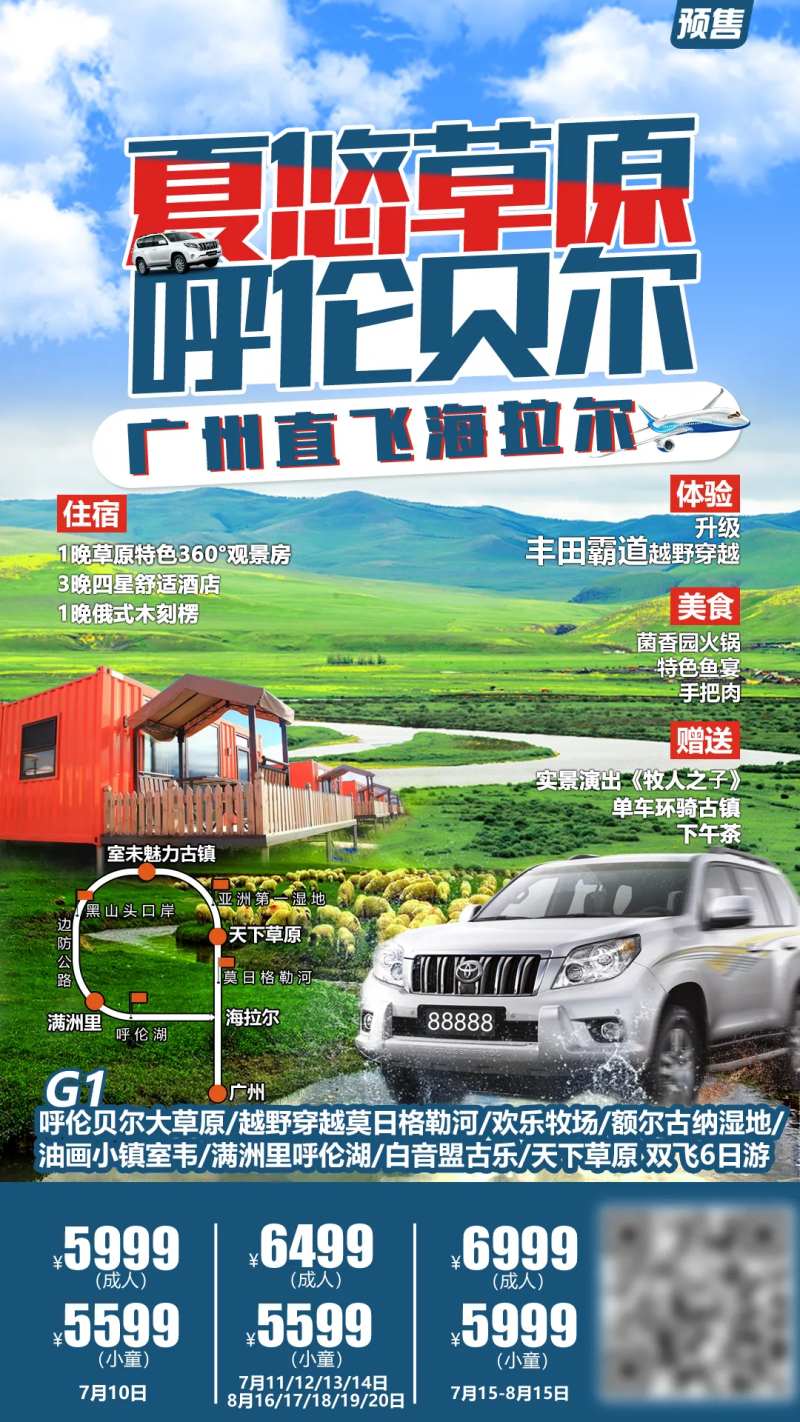 呼伦贝尔旅游海报-采灵感-cailinggan.com