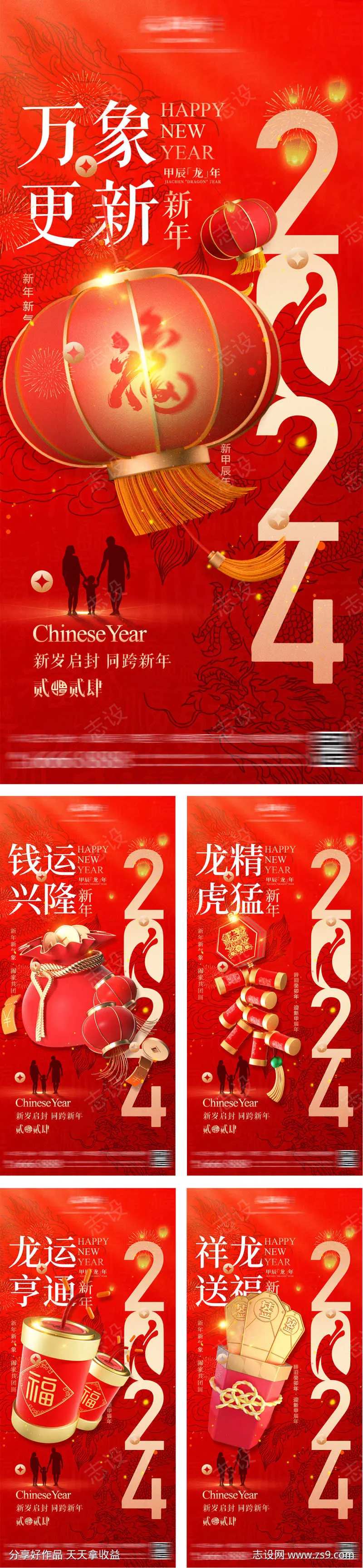 地产2024新年龙年贺岁海报-采灵感-cailinggan.com