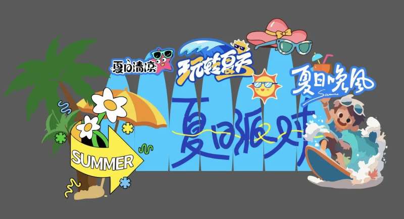 夏日派对活动美陈-采灵感-cailinggan.com