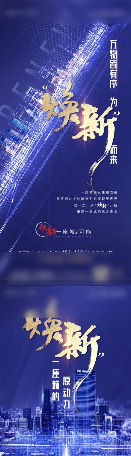 城市焕新概念阶段微信刷屏海报-采灵感-https://www.cailinggan.com/