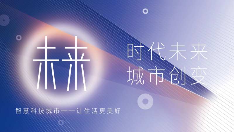 时代未来城市创变背景板-采灵感-cailinggan.com