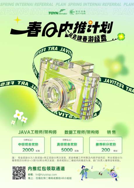 春季主题内推活动海报-采灵感-https://www.cailinggan.com/