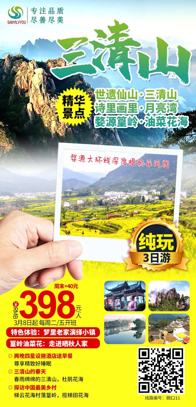 三清山旅游海报                                                                                                                                                                                                 -采灵感-cailinggan.com