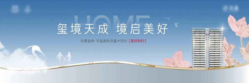 地产交付活动展板-采灵感-cailinggan.com