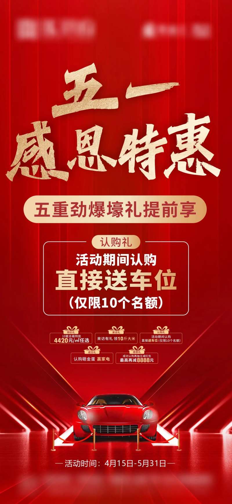 五一送车位特惠礼海报-采灵感-cailinggan.com
