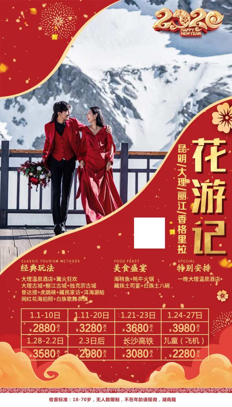 云南旅游昆大丽香新年旅游移动端海报-采灵感-cailinggan.com