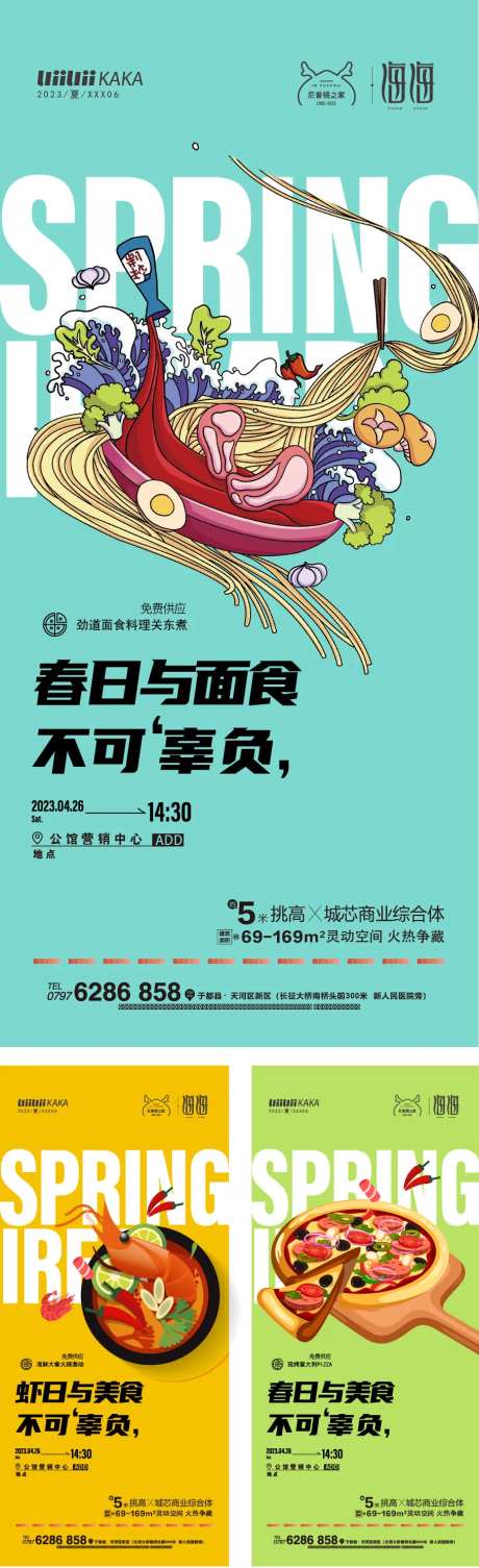 春日与美食系列海报-采灵感-https://www.cailinggan.com/