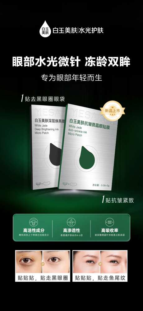 新品眼膜贴海报-采灵感-https://www.cailinggan.com/