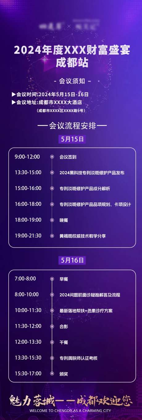 医美财富会议盛典流程-采灵感-https://www.cailinggan.com/