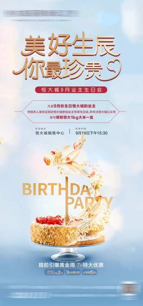 地产美好生辰海报-采灵感-https://www.cailinggan.com/