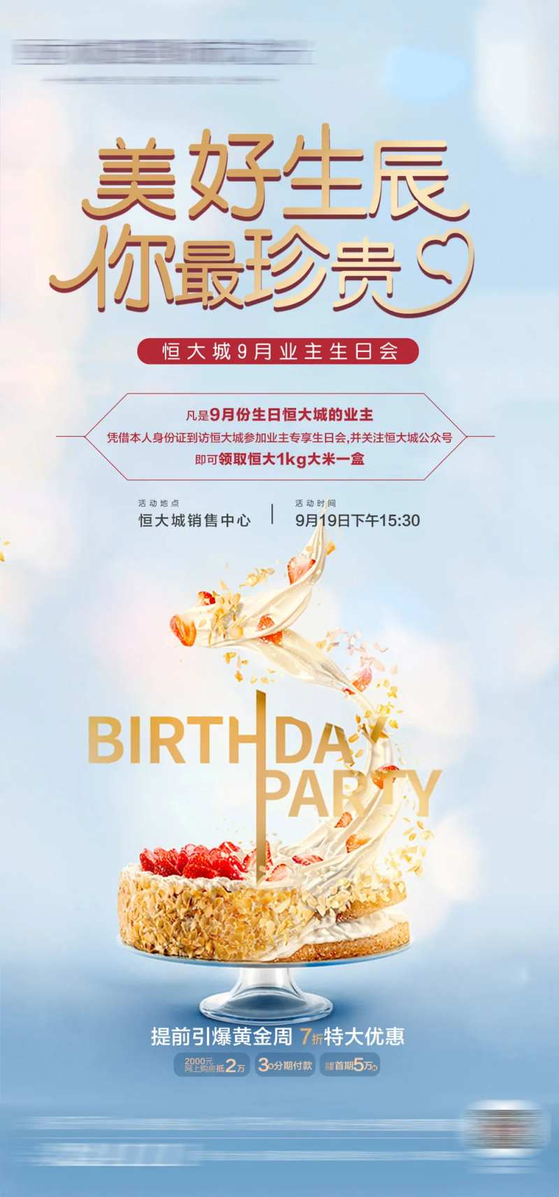 地产美好生辰海报-采灵感-cailinggan.com
