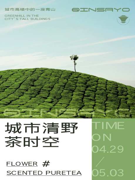 城市清野茶时空海报-采灵感-https://www.cailinggan.com/