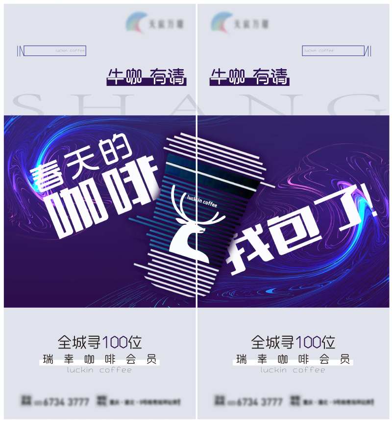luckin瑞幸咖啡活动海报-采灵感-cailinggan.com