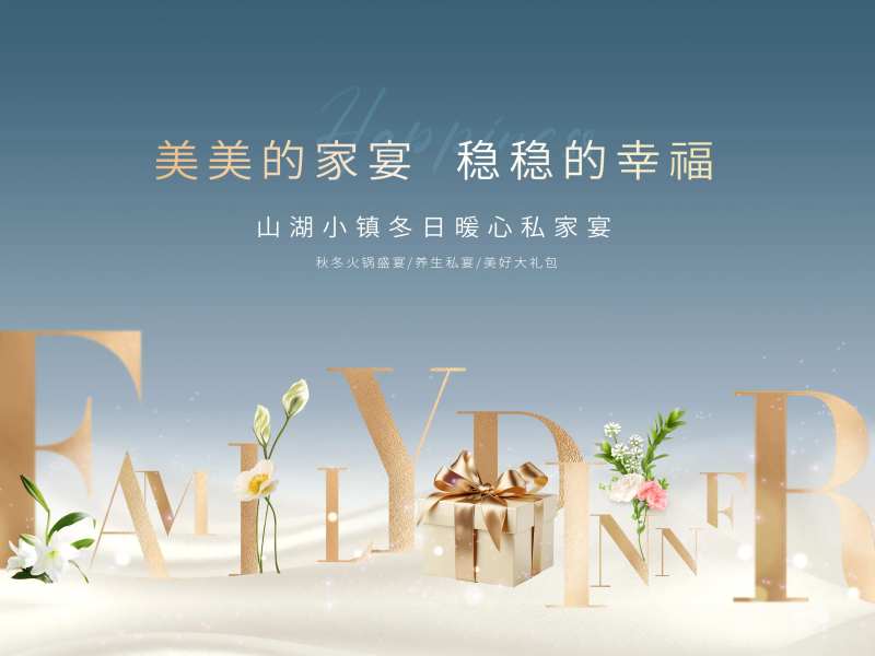 私家宴火锅活动展板-采灵感-cailinggan.com