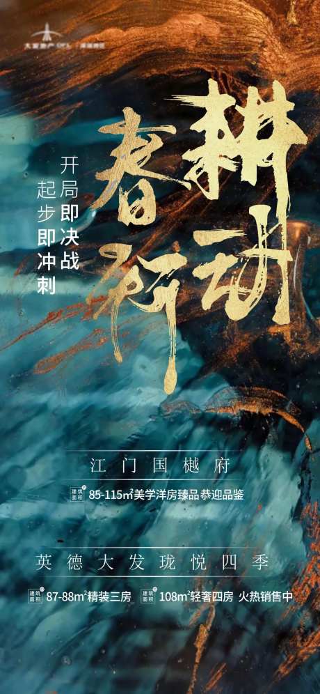 高端地产春耕行动移动端海报-采灵感-https://www.cailinggan.com/