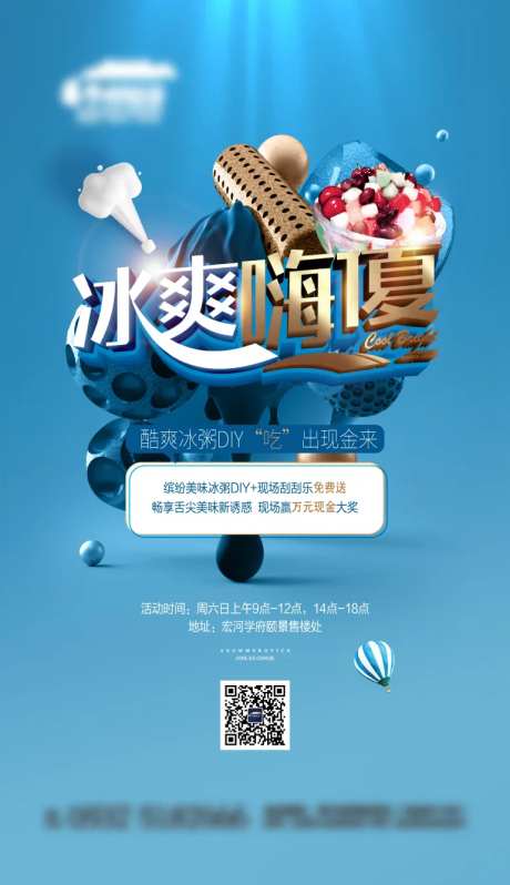 夏天冰爽活动DIY冰粥海报-采灵感-https://www.cailinggan.com/