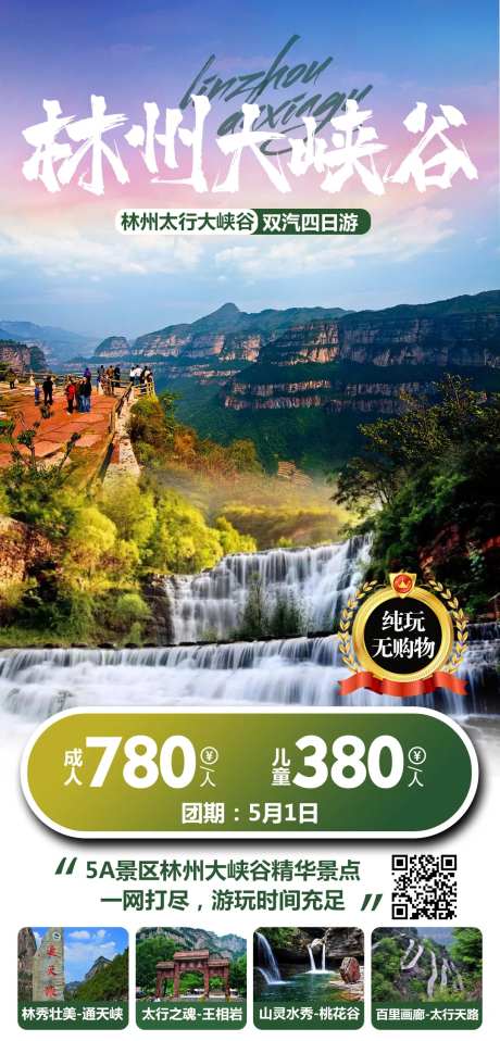 林州太行大峡谷旅游海报-采灵感-https://www.cailinggan.com/