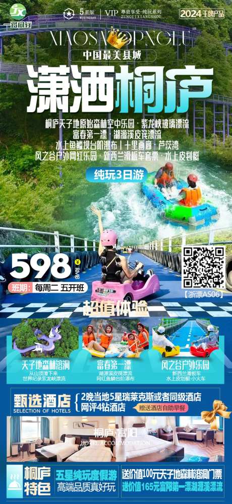 富春桐庐短线夏季漂流旅游海报-采灵感-https://www.cailinggan.com/