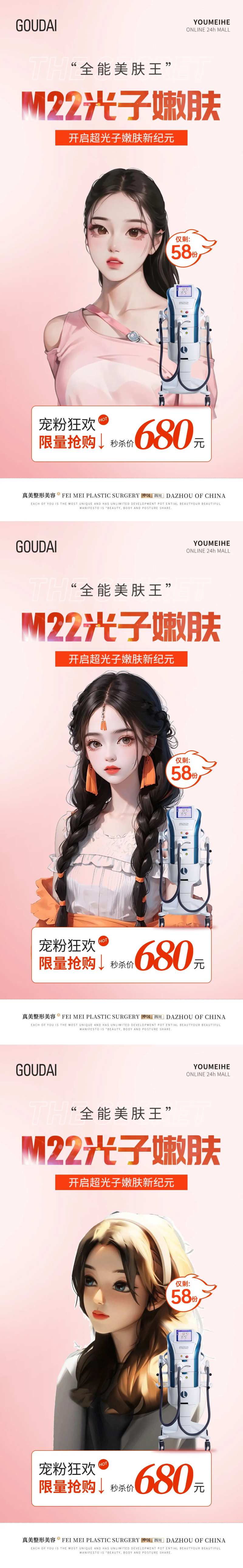 M22光子嫩肤抢购活动海报-采灵感-cailinggan.com