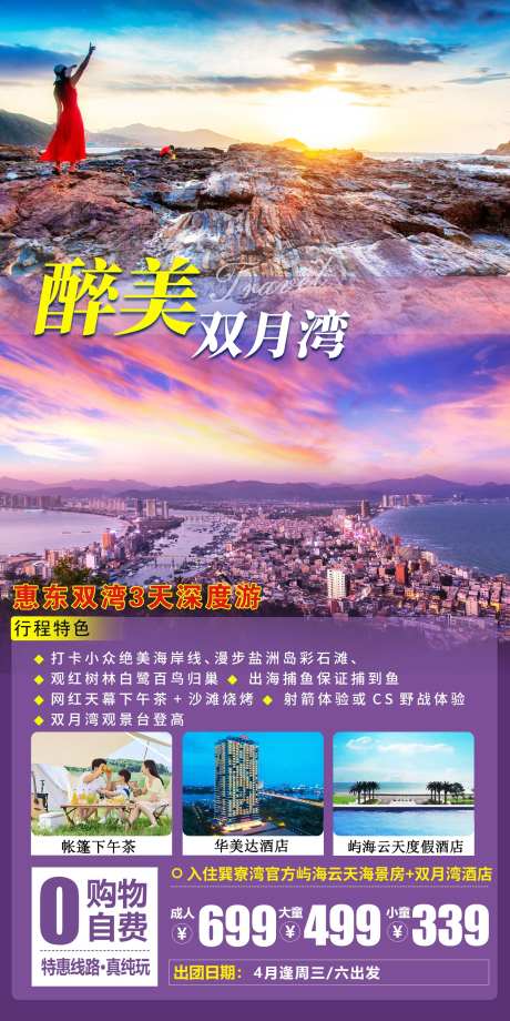 惠东双湾旅游海报-采灵感-https://www.cailinggan.com/