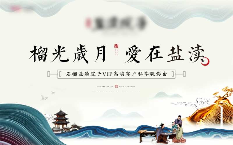 房地产观影新中式活动展板-采灵感-cailinggan.com