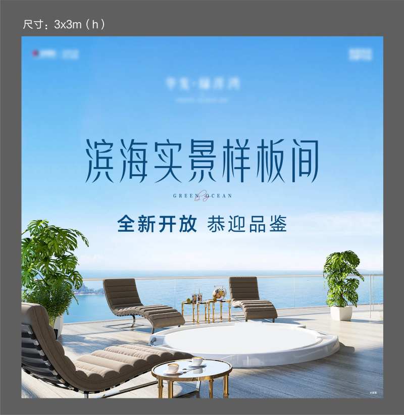 海景房样板间开放展板-采灵感-cailinggan.com
