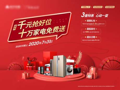 车位家电礼品三重礼红金活动展板-采灵感-https://www.cailinggan.com/