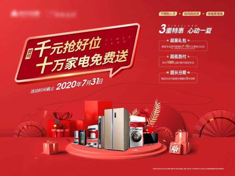 车位家电礼品三重礼红金活动展板-采灵感-cailinggan.com