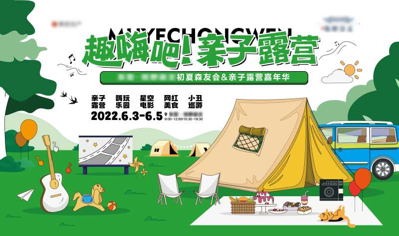 地产亲子露营活动展板-采灵感-cailinggan.com